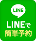 LINEで簡単予約