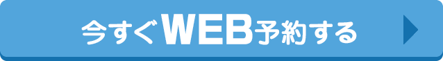 今すぐWEBで予約する